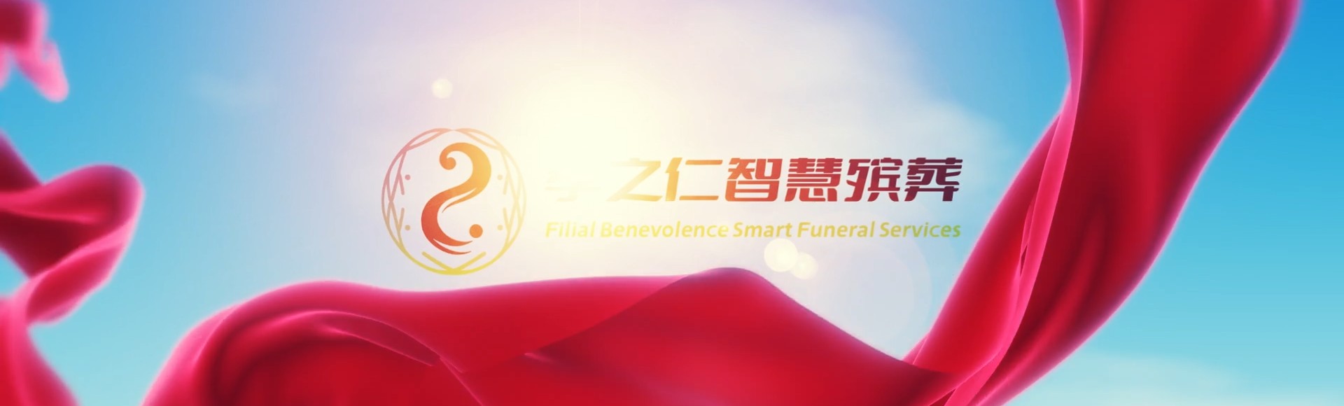 新界大埔孝之仁智慧殡葬陵墓园服务系统平台